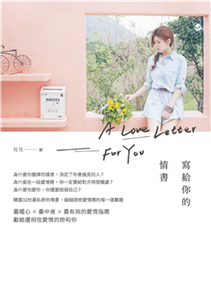 寫給你的情書(電子書)