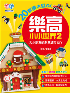 樂高小小世界（2）：20款積木就OK！大小朋友的創意城市DIY（蓋房子、開汽車、動物大遊行）(電子書)