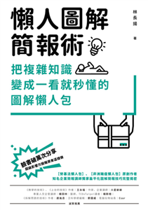 懶人圖解簡報術：把複雜知識變成一看就秒懂的圖解懶人包(電子書)