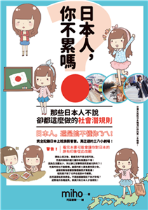 日本人，你不累嗎？那些日本人不說、卻都這麼做的社會潛規則(電子書)