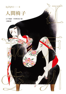 人間椅子(電子書)