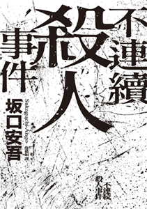 不連續殺人事件(電子書)