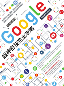 極限嚴選！Google超神密技完全攻略(電子書)