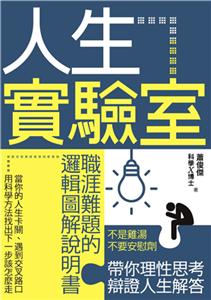 人生實驗室：職涯難題的邏輯圖解說明書(電子書)