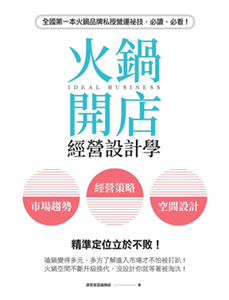 火鍋開店經營設計學：市場趨勢×經營策略×空間設計，精準定位立於不敗！(電子書)