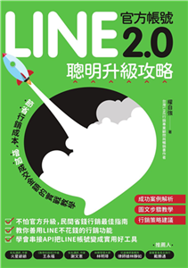 LINE官方帳號2、0聰明升級攻略：節省行銷費用、增加成交金額的實戰教學(電子書)