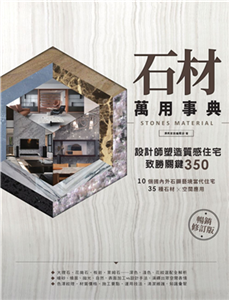 石材萬用事典Stones Material：設計師塑造質感住宅致勝關鍵350(電子書)