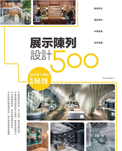 設計師不傳的私房秘技：展示陳列設計500(電子書)