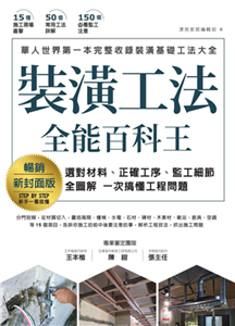 裝潢工法全能百科王：選對材料、正確工序、監工細節全圖解，一次搞懂工程問題(電子書)