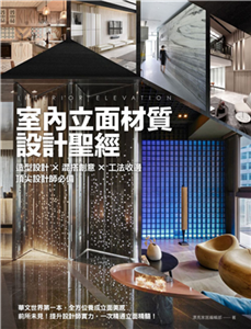 室內立面材質設計聖經：造型設計X混搭創意X 工法收邊 頂尖設計師必備(電子書)