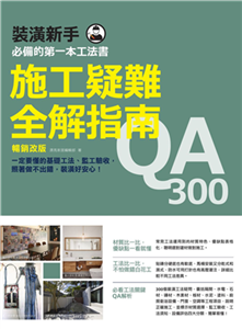 施工疑難全解指南300QA：一定要懂的基礎工法、監工驗收，照著做不出錯，裝潢好安心！(電子書)