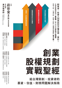 創業股權規劃實戰聖經：給台灣新創、投資者的募資、估值、財務問題解決指南(電子書)