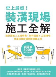 史上最威！裝潢現場施工全解：設計圖紙x工班現場、材料設備x工法技巧，專業詞彙即刻掌握關鍵工程(電子書)