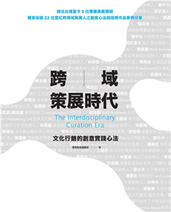 跨域策展時代：文化行銷的創意實踐心法(電子書)