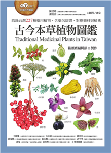 古今本草植物圖鑑(電子書)