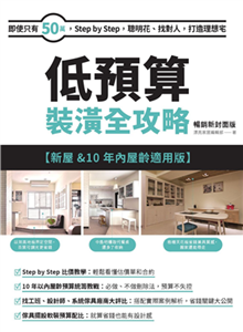 低預算裝潢全攻略【新屋&10年內屋齡適用版】：即使只有50萬，Step by Step，聰明花、找對人，打造理想宅(電子書)