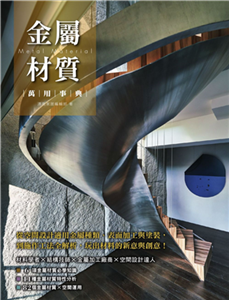 金屬材質萬用事典：從空間設計適用金屬種類、表面加工與塗裝，到施作工法全解析，玩出材料的新意與創意！(電子書)