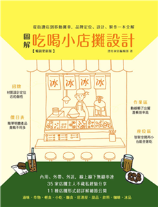 圖解吃喝小店攤設計：從街邊店到移動攤車，品牌定位、設計、製作一本全解(電子書)