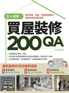 安心成家買屋裝修200QA：教你預售、新屋、老屋看屋眉角，挑對好房裝潢更省錢(電子書)