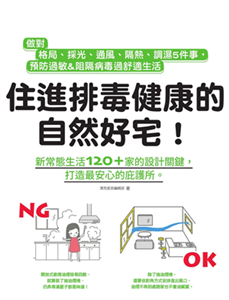 住進排毒健康的自然好宅：做對格局、採光、通風、隔熱、調濕5件事，預防過敏&阻隔病毒過舒適生活(電子書)