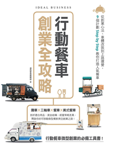 行動餐車創業全攻略：從創業心法、車體改裝到上路運營，9個計劃Step by Step教你打造人氣餐車(電子書)