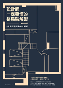 設計師一定要懂的格局破解術：6大屋型平面動線大解析(電子書)