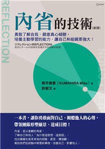 內省的技術：勇敢了解自我、願意真心傾聽，培養主動學習的能力，讓自己和組織更強大！(電子書)