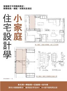 小家庭住宅設計學：掌握親子不同階段需求，解構格局、機能、材質完全滿足(電子書)