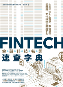 FinTech金融科技名詞速查字典：全面即懂人工智慧、數位貨幣、區塊鏈、支付科技及網路安全(電子書)