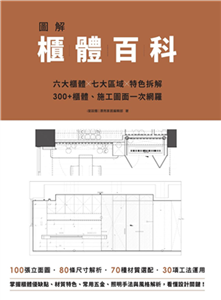 圖解櫃體百科：六大櫃體╳七大區域╳特色拆解，300+櫃體、施工圖面一次網羅(電子書)