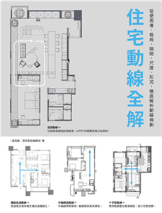 住宅動線全解：從使用者、格局、隔間、尺度、形式，徹底解析動線規劃(電子書)