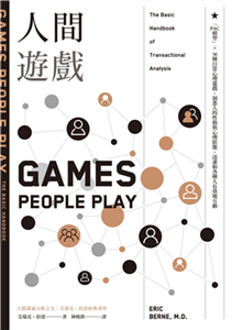 人間遊戲：「PAC模型」⤫ 36種日常心理遊戲，洞悉人的性格與心理狀態，迅速和各種人有效地互動(電子書)