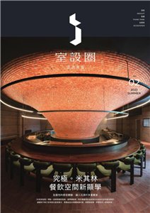 i室設圈－漂亮家居02：究極。米其林餐飲空間新顯學(電子書)