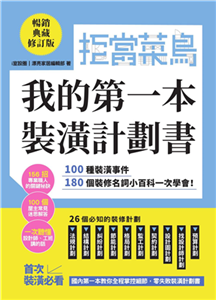 拒當菜鳥 我的第一本裝潢計劃書：100種裝潢事件180個裝修名詞小百科一次學會(電子書)