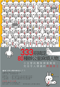 333招搞定80種辦公室麻煩人物：小主管的團隊掃雷戰術，完治令人頭痛的問題員工(電子書)