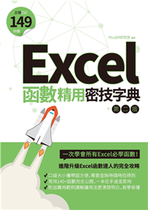 Excel函數精用密技字典(電子書)