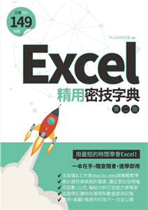 Excel精用密技字典(電子書)