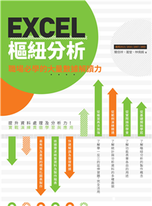 EXCEL樞紐分析：職場必學的大量數據解讀力(電子書)