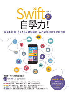 Swift 3自學力！圖解146個iOS App開發範例，入門必備超直覺設計指南(電子書)