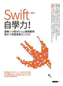 Swift自學力！圖解140個iOS App開發範例，給新手的超直覺設計指南(電子書)