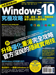 Windows 10究極攻略！升級、設定、優化、問題排除，高手活用技巧速學實戰(電子書)