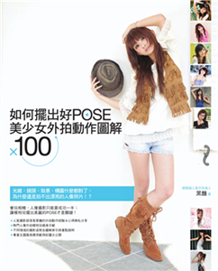 如何擺出好POSE：美少女外拍動作圖解X100(電子書)