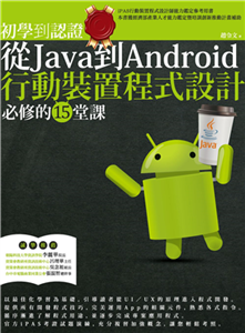 初學到認證：從Java到Android行動裝置程式設計必修的15堂課(電子書)