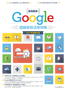 最強嚴選！Google超級密技活用攻略（2017 年度練功版）(電子書)