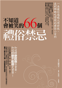 不知道會被笑的66個禮俗禁忌(電子書)