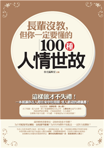 長輩沒教，但你一定要懂的100種人情世故(電子書)