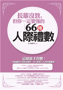 長輩沒教，但你一定要懂的66種人際禮數(電子書)