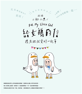 給女鵝的信：搖滾把拔愛妳一兆年(電子書)