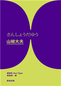 山椒大夫(電子書)