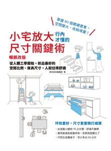 小宅放大！行內才懂的尺寸關鍵術：從人體工學開始，抓出最好的空間比例、傢具尺寸，人就住得舒適(電子書)